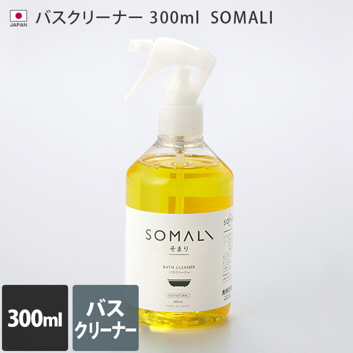 日本製 バスクリーナー 300ml SOMALI / 木村石鹸 洗剤 お風呂用洗剤 浴槽洗剤 オーガニック オレンジ 低刺激 敏感肌