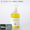 エントリー最大P10倍 日本製 バスクリーナー 300ml SOMALI / 木村石鹸 洗剤 お風呂用洗剤 浴槽洗剤 オーガニック オレンジ 低刺激 敏感肌