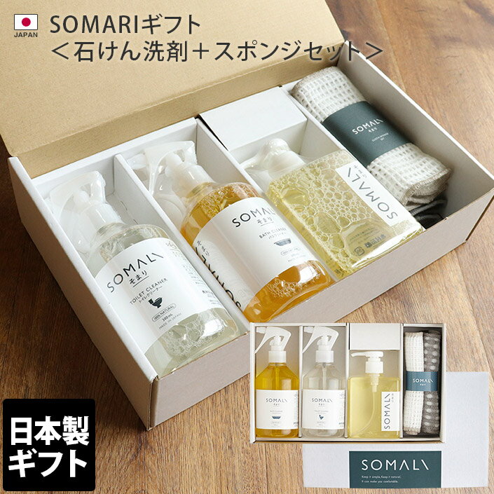 【全品10％OFFクーポン5日まで&エントリー最大P10倍】 SOMALIギフト＜石けん洗剤＋スポンジセット＞ / 木村石鹸 ギフト 内祝 お中元 お歳暮 出産祝い 出産内祝 御祝い 快気祝 誕生日 記念品 プ…