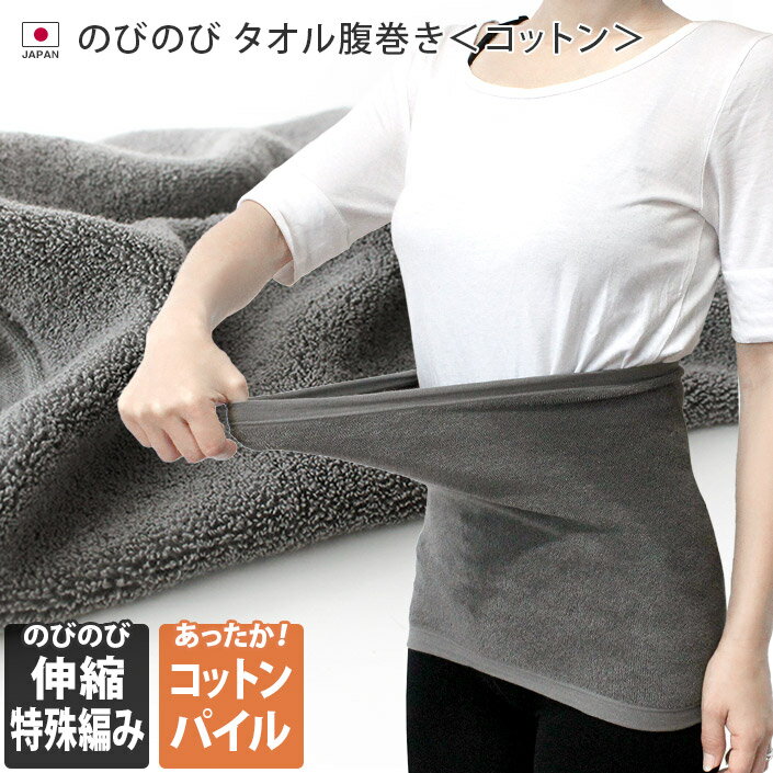 日本製 タオル腹巻 コットン フリーサイズ / レディース 腹巻 腹巻き ハラマキ インナー あったか 冷え対策 冷え性 防寒 パイル 薄手 ロング ロング丈 ...