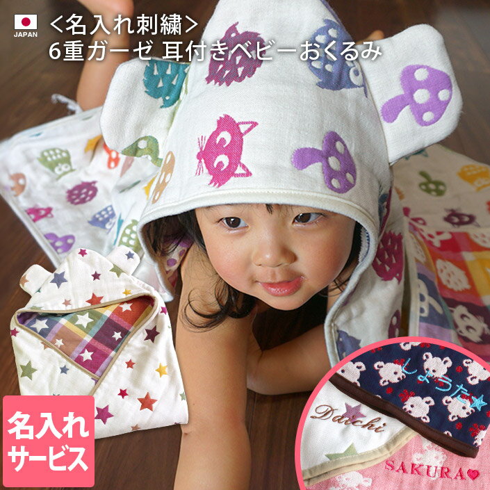 送料無料 ● ＜名入れ刺繍＞日本製 6重ガーゼ 耳付きおくるみ / ベビーケット ガーゼケット タオルケット ブランケット ケット ベビー ガーゼ 出産祝い 出産 コットン ガーゼ 国産 男の子 女の子 マタニティ 名入れ 名前入り 刺しゅう プレゼント ギフト