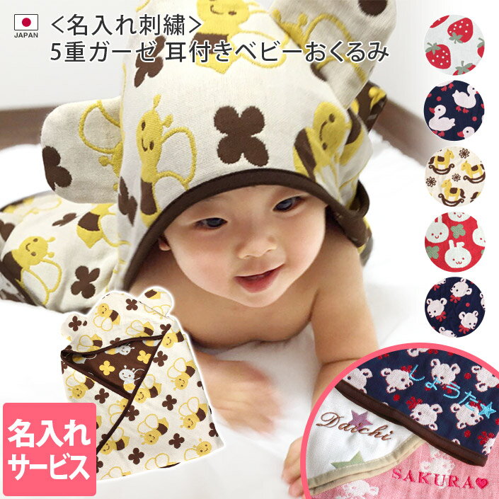 ● <名入れ刺繍>日本製 5重ガーゼ 耳付き おくるみ / ケット ガーゼケット タオルケット ブランケット ベビー ガーゼ 出産祝い 出産 コットン ガーゼ ...