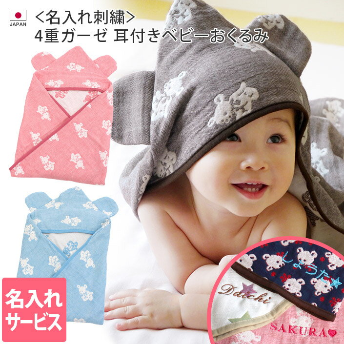 ● ＜名入れ刺繍＞日本製 4重ガーゼ 耳付きおくるみ クマ柄 / アフガン ケット ガーゼケット タオルケット ブランケット 出産祝い 内祝い 出産 ガーゼ タオル 国産 男の子 女の子 名入れ 名前入り 刺しゅう 送料無料