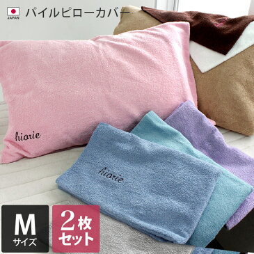 日本製 パイル ピローカバー Mサイズ 2枚同色セット / 約42×65cm 寝具 枕カバー 綿100％ タオル地 ギフト セット まとめ買い