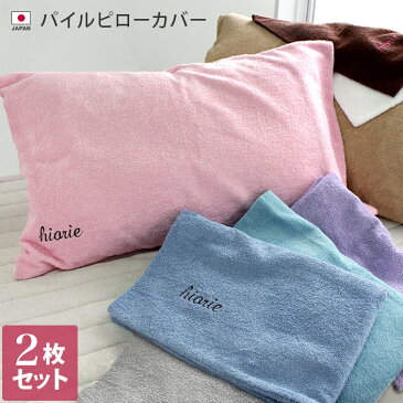日本製 パイル ピローカバー Mサイズ 2枚同色セット / 約42×65cm 寝具 枕カバー 綿100% タオル地 ギフト セット まとめ買い