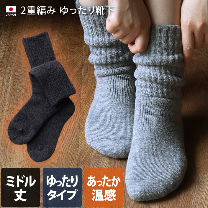 日本製 【 2重編み靴下 】 ゆったり 