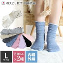 日本製 【 冷え取り靴下 シルク 】 内絹外綿 靴下 2足×2組同色セット Lサイズ ミドル丈 / 約24〜26cm レディース メンズ ソックス 冷えとり靴下...