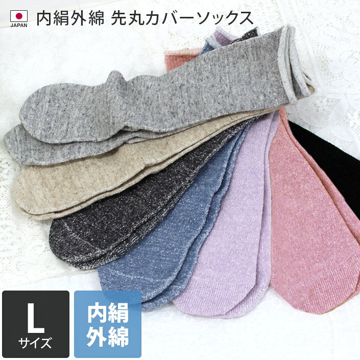 日本製 【 冷え取り 先丸靴下 シルク 】 内絹外綿 カバー 靴下 Lサイズ ミドル丈 / 約24〜26cm レディース メンズ ソックス 冷え取り靴下 冷えとり靴下 先丸ソックス 先丸 絹 ＜内絹外綿 先丸ソックス（L）＞