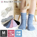 日本製 【 冷え取り靴下 シルク 】 内絹外綿 靴下 2足×2組同色セット Mサイズ ミドル丈 / 約22～24.5cm レディース …
