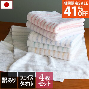 41％OFF 送料無料 今治製 【訳あり】 フェイスタオル 4枚セット 残糸 ボーダー / 日本製 今治 タオル 吸水 速乾 ギフト セット まとめ買い 福袋 SALE バーゲン