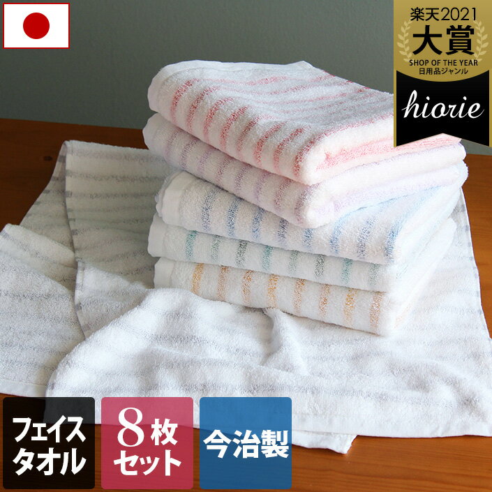【50％OFFクーポン】今治製 【訳あり】 フェイスタオル 8枚セット 残糸 ボーダー 楽天1位 / 日本製 今治 タオル 吸水 速乾 ギフト セット まとめ買い 福袋 ad lt SALE バーゲン 送料無料のサムネイル