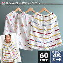 日本製 キッズ ガーゼ ラップタオル サーカス柄 スイーツ柄 電車柄 / 子供用 タオル 巻きタオル ...
