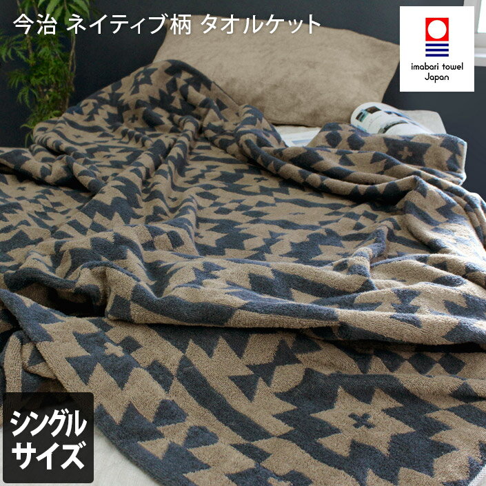 今治タオル タオルケット 【 シングル 】 ネイティブ柄 / 約145×190cm 日本製 今治 寝具 ケット タオルケット ブランケット 布団 掛け布団 綿100％ 春 夏 秋 冬 ふんわり 柔らか ギフト SALE バーゲン 送料無料