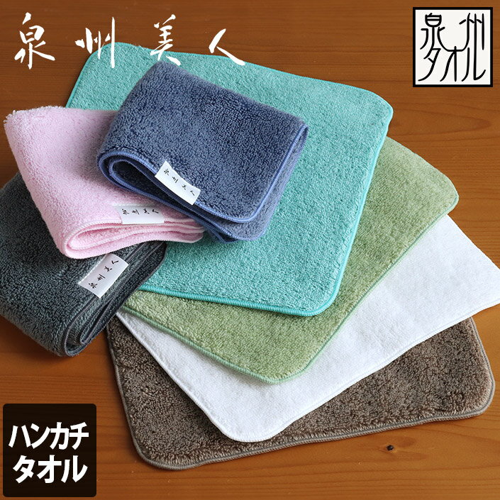 エントリー最大P10倍 日本製 【上質】 ハンカチタオル 泉州美人 / 約23×23cm タオル 厚手 吸水 速乾 ギフト 1枚