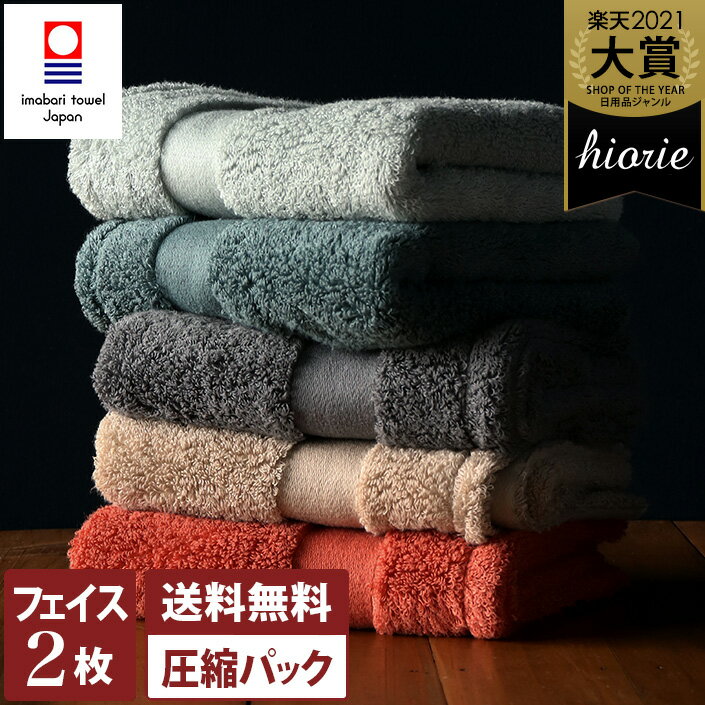 11%OFF 今治タオル【上質】 フェイスタオル 2枚同色セット【圧縮】ホテルズ グラン Grand / 約34×80cm 日本製 今治 タオル 厚手 吸水 セット まとめ買い 福袋 ポイント消化 SALE バーゲン 送料無料