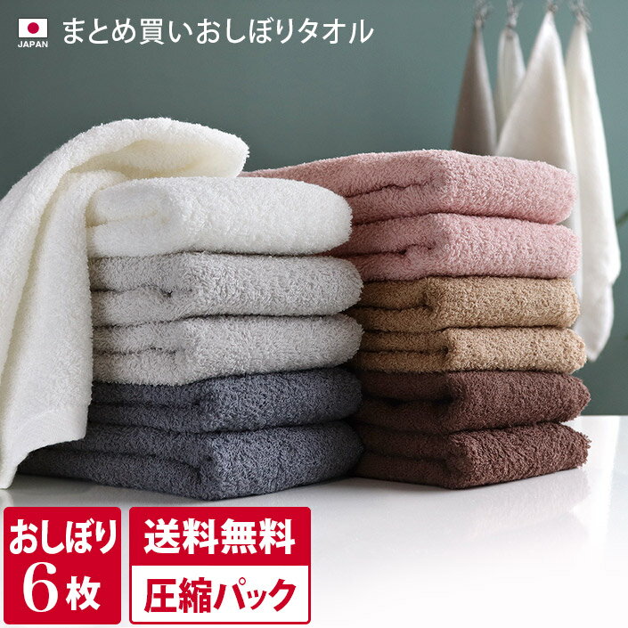 最大P10倍 要エントリー ＜売り尽くし＞ 24％OFF 日本製 【まとめ買い】 120匁 おしぼりタオル 6枚セット 【圧縮】 / 約34×36cm タオル 薄手 コンパクト 吸水 速乾 業務用 セット まとめ買い 福袋 SALE バーゲン 送料無料のサムネイル