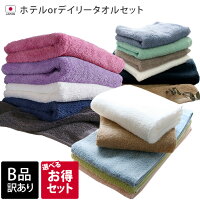 日本製 【 B品 】 ホテルタオル or デイリータオル セット / タオル バスタオル フ...