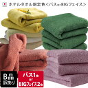 【最大1500円OFFクーポン】 日本製 【 B品 】 ホテルタオル ビッグフェイスタオル2枚 or バスタオル1枚 限定色 / タオル ミニ バスタオル スポーツタオル 厚手 泉州タオル B級品 訳あり 売り尽くし 国産 まとめ買い バーゲン