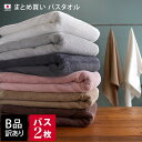 日本製 【 B品 】 【まとめ買い】 800匁 バスタオル 2枚セット / 約60×120cm タオル薄手 コンパクト 吸水 速乾 業務…