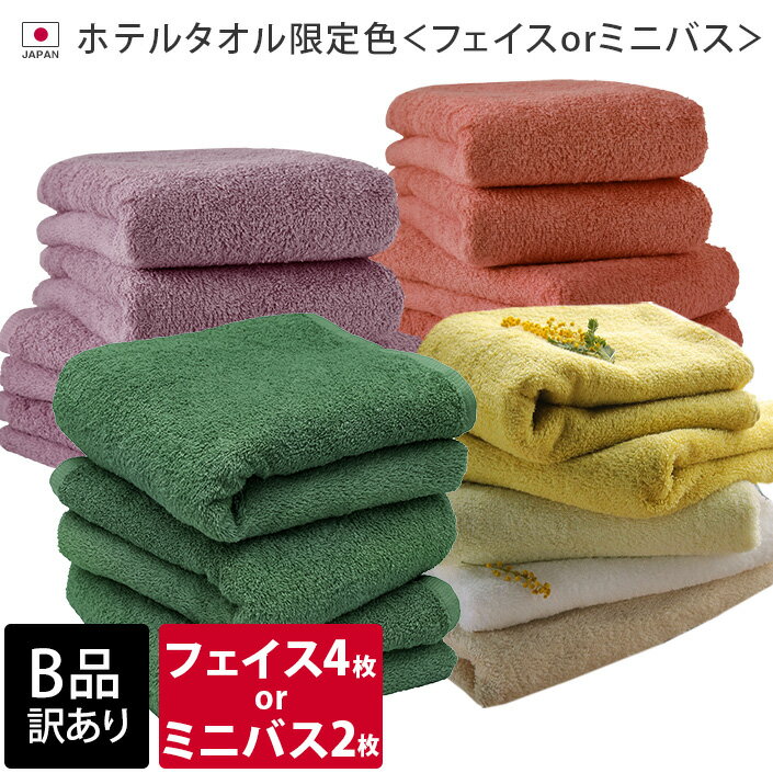 【最大1500円OFFクーポン】 日本製 【 B品 】 ホテルスタイル フェイスタオル4枚 or ミニバスタオル2枚 限定色 / タオル 厚手 泉州タオル B級品 訳あり 売り尽くし 国産 まとめ買い バーゲンのサムネイル