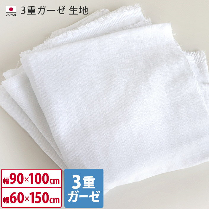 日本製 3重ガーゼ 生地＜幅90cm×100cm＞＜幅60cm×150cm＞ / 無地 オフホワイト コットン 布マスク マスク スタイ 赤ちゃん ベビー 手作り ハンドメイド ガーゼ ダブルガーゼ バーゲン 送料無料