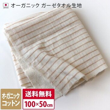 （送料無料）日本製 オーガニック ガーゼタオル 生地＜幅100cm×50cm＞/ ボーダー コットン オーガニックコットン 布マスク マスク スタイ 赤ちゃん ベビー タオル地 パイル 手作り 手づくり ハンドメイド