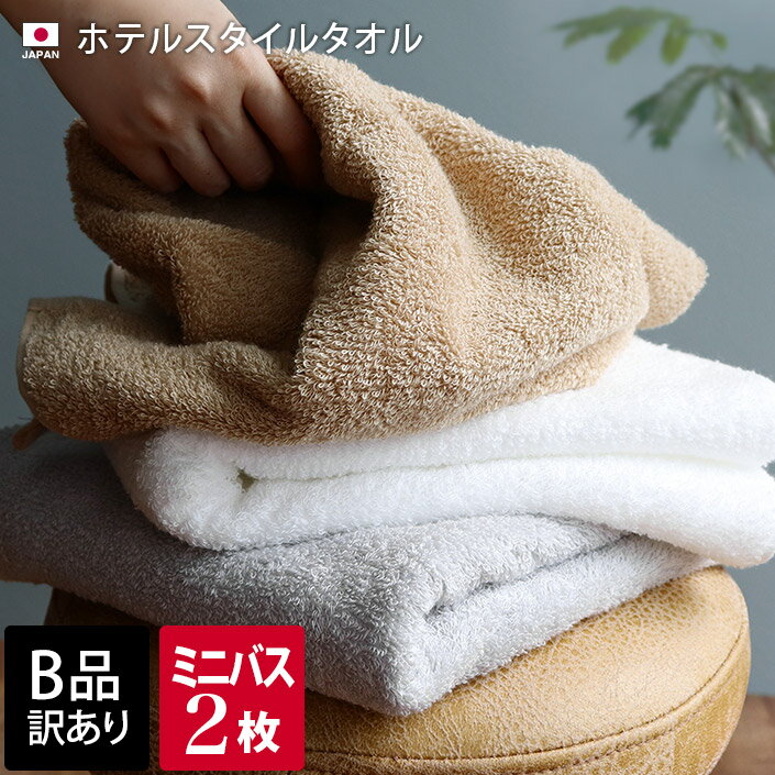 日本製 【 B品 】 ホテルスタイルタオル ミニバスタオル 2枚同色セット / 約50×100cm タオル 小さめ バスタオル 厚手 吸水 セット まとめ買い 福袋 B級品 訳あり 売り尽くし バーゲンのサムネイル