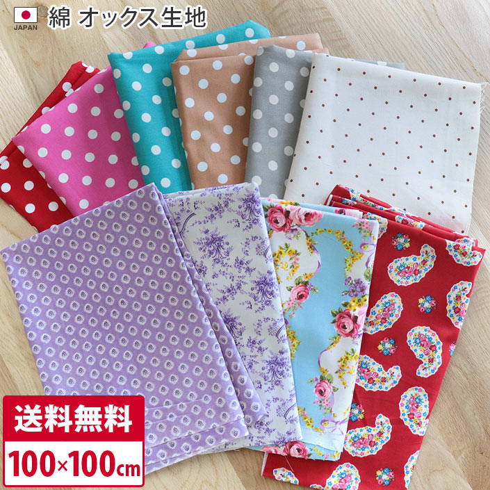 日本製 綿 オックス生地 / 約100×100cm カット済 布 コットン 花柄 ドット 水玉 ペイズリー 手芸 手作り 手づくり ハンドメイド 入園入学 送料無料