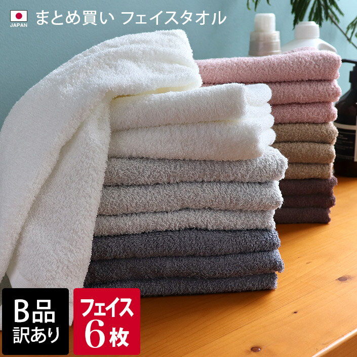 日本製 【 B品 】 【まとめ買い】 260匁 フェイスタオル 6枚セット / 約34×90cm ロング タオル 薄手 コンパクト 吸水 速乾 業務用 セット まとめ買い B級品 訳あり 売り尽くし バーゲン