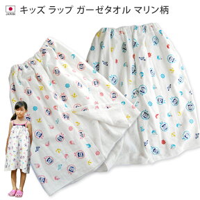 日本製 キッズ ガーゼ ラップタオル マリン柄 / 子供用 タオル 巻きタオル 着替えタオル バスタオル 海 海水浴 プール スイミング キッズ 子供 男の子 女の子 ギフト SALE バーゲン