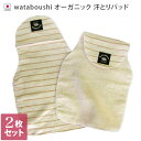 日本製 wataboushiオーガニックベビー汗とりパッド2枚組【オーガニック】【ベビー】/ギフト