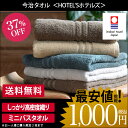 (送料無料)日本製 今治タオル <HOTEL'Sホテルズ>ミ...