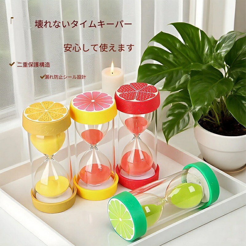 砂時計 サンドタイマー フルーツデザイン フルーツ砂時計 子供用 落下防止 耐久性 時間管理 ギフト 勉強 ゲーム インテリア ギフト / プレゼントに最適