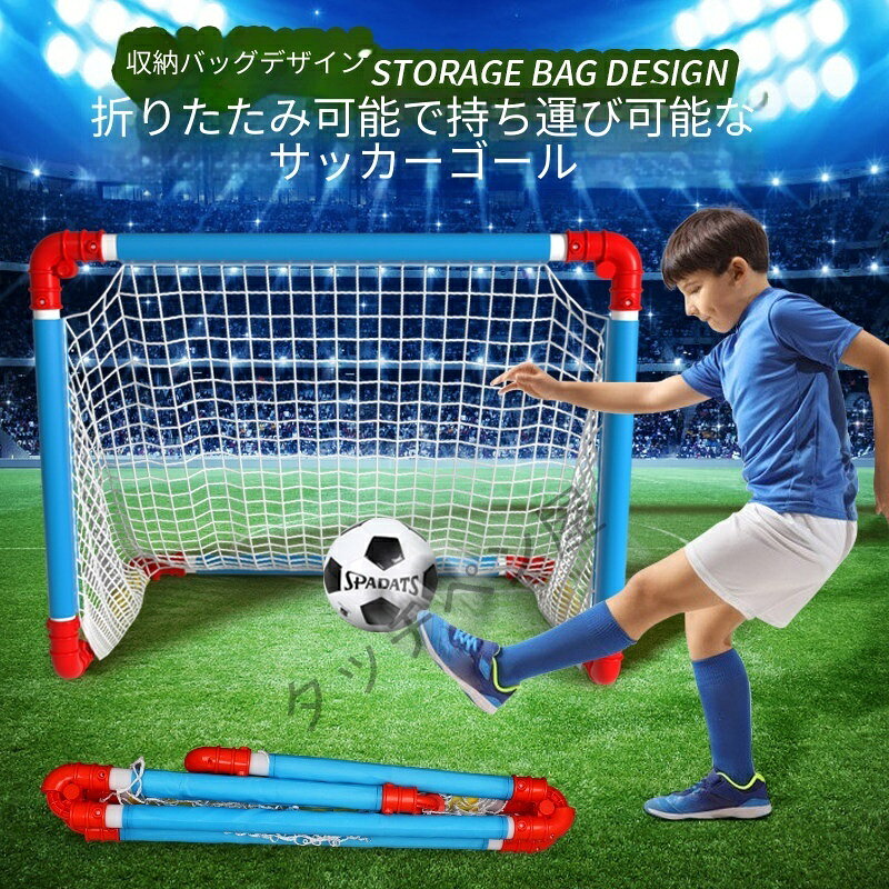 Rakuten - 折りたたみ サッカーゴール 子供 キッズ向け サッカー練習用ゴール おもちゃ 玩具 収納袋付き 練習用 サッカーボール付き 室内外遊び プレゼントに人気 子供用ゴール