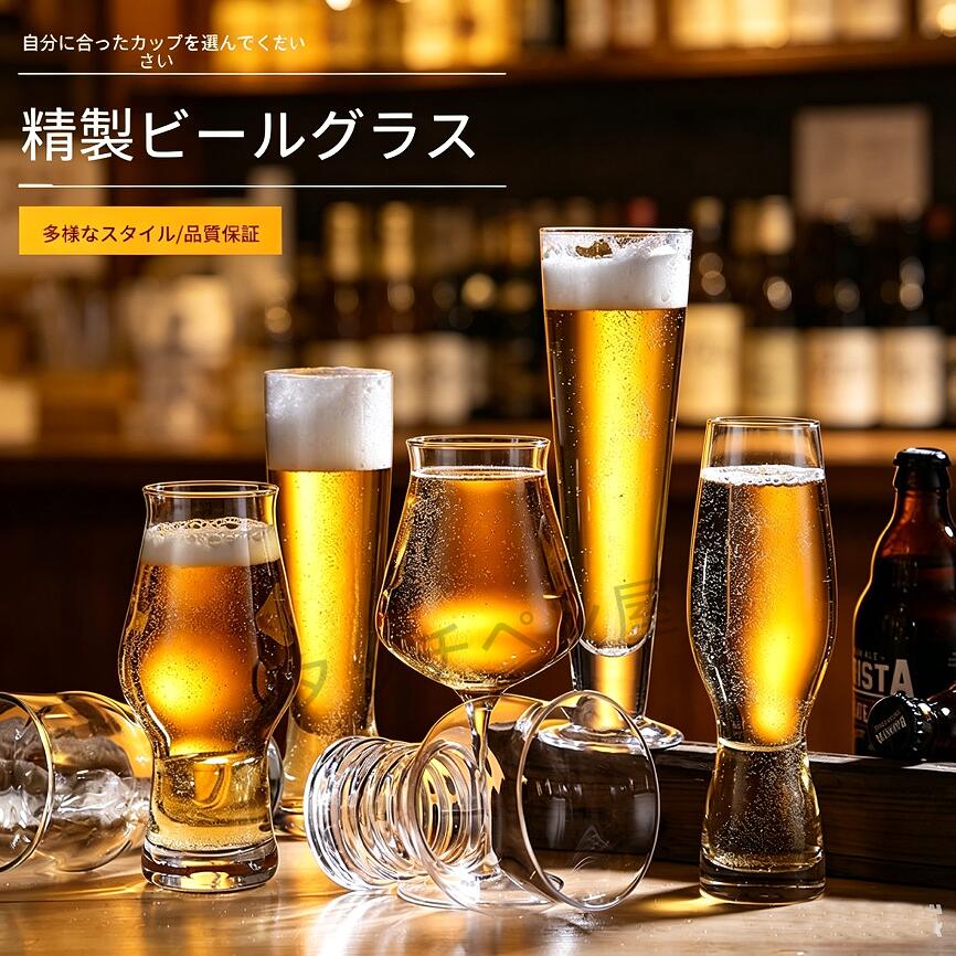 クラフトビアグラス 大容量 500ml 無鉛ガラス 2 タイプ展開 業務用家庭用 ロゴ印刷無料対応 手作り吹きガラス　宅飲み・パーティー 丈夫厚底 泡が長持ちする手作り吹き無鉛クラフトビアグラス家庭の宅飲みはもちろん、居酒屋・バー・レストラン業務に最適。10 個以上ご注文でロゴ無料刻印サービスをご提供！ 6 大売りポイント✅ 1. 無鉛クリスタルガラス 健康的で透明感抜群有害な鉛分を含まない無鉛ガラス素材を採用。無臭・無毒で安心して飲用できます。透明度が非常に高く、ビールの色合いと細やかな泡立ちを鮮やかに鑑賞可能。厚みのある生地で光沢が長持ち、長期使用してもくすみにくい仕様です。✅ 2. 手吹き曲線デザイン 持ちやすく泡持ち UP職人の手吹き一体成型。くびれたカーブが手にフィットし、長時間持っても疲れません。専用曲線構造が炭酸を穏やかに閉じ込め、クラフトビールのクリーミーな泡を長時間保ちます。スリムロングタイプ・丸型スタウトタイプの 2 形状をご用意、ラガー・エール・黒ビール全種に対応。✅ 3. 500ml 大容量 厚底丈夫で転倒しにくい黄金容量 500ml で、たっぷりビールを注げて何度も注ぎ足す手間なし。底部を厚く強化し、テーブルに置いた時の安定性が高く衝撃に強い。業務で頻繁に洗浄・接触しても割れにくい丈夫な作りです。✅ 4. 家庭・業務両用 多シーンで活躍家庭：宅飲み、家族・友人とのパーティー、BBQ業務：居酒屋、バー、カフェ、焼肉店、レストラン、宿泊施設クラフトビール、生ビール、黒ビール、ハイボール、ソフトドリンクまで幅広く使用可能。✅ 5. 丸洗い簡単 傷つきにくい滑らか生地表面が滑らかなガラス生地。汚れやビールの油分が付着しにくく、柔らかいスポンジで簡単に洗い流せます。金属たわしの使用を避けるだけで、長年透明な輝きを保てます。✅ 6. 10 個以上ご購入でロゴ無料刻印対応店舗ロゴ、店名、オリジナルイラスト、文字をグラス表面に無料印刷可能。飲食店の備品、ノベルティ、記念品、イベント景品として最適。※印刷デザイン・色によっては対応不可の場合がございます。詳細はメールにてカスタマーまでお問い合わせください 5