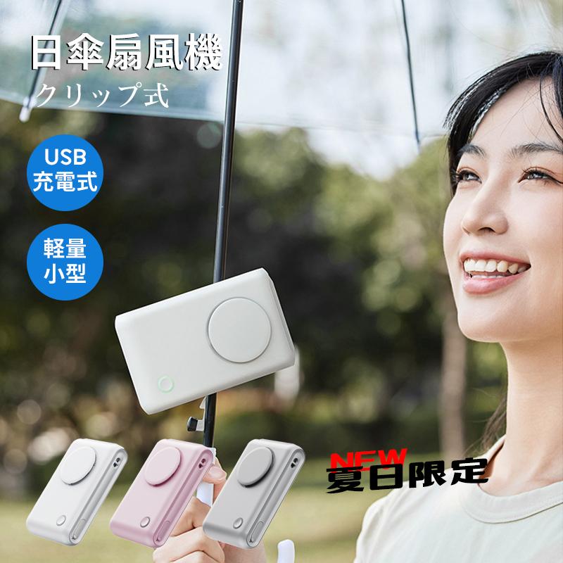 【クーポン利用で6%OFF】携帯扇風機 日傘扇風機クリップ式 クリップファン 6WAY 卓上扇風機 首掛け扇風機 腰かけ扇風機 ハンディファン 傘用 おしゃれ 軽量 USB充電式 コンパクト 小型