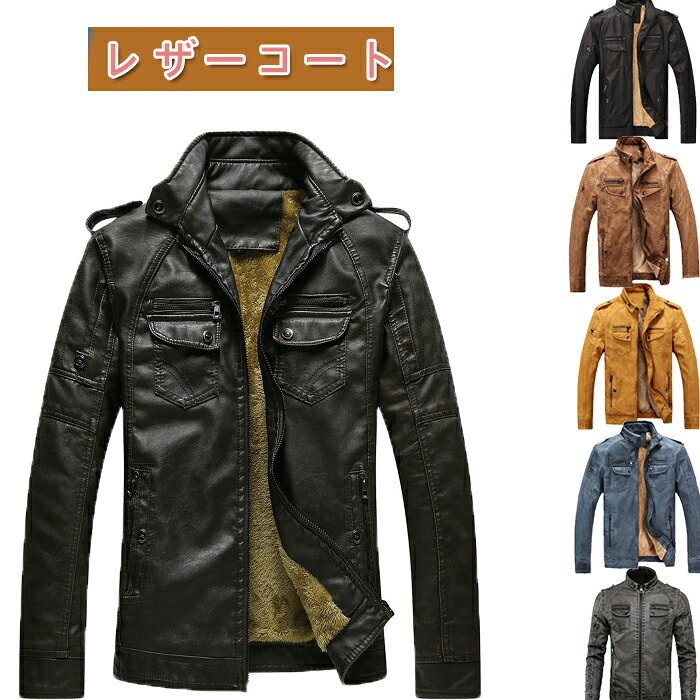 レザージャケット ショート メンズ レザーコート ライダースジャケット PU 防寒ジャケット裏起毛 アウター 革ジャン 皮ジャン 6色 レザージャケット ファスナーポケット バイクジャケット 防寒防風 かっこいい カジュアル ビジネス 通勤 デート 無地 長袖 大きいサイズ