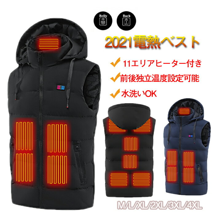 電熱ベスト ヒートベスト 加熱ベスト 電熱ジャケット USB式給電 ダブルスイッチ 前後独立温度設定可能 3段温度調節 11箇所発熱 帽子付き 取り外し 加熱パネル 生理冷え性に対応 男女兼用 水洗い可 丸洗い可能 加熱服 屋外作業服 アウトドア防寒対策 バイク 釣り スキー