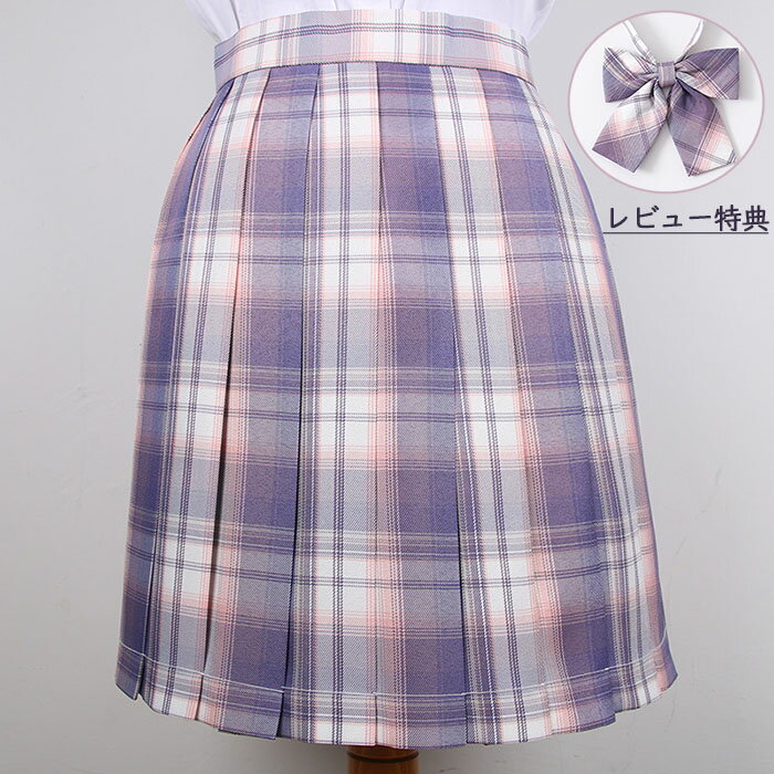 制服 夏 スカート チェック スクール スカート チェック柄 パープル 浅紫 プリーツスカート レディース ひざ丈 48cm/43cm 高校生 中学生 学生服 学校 通学 女子 入学 スクール 女子高生 女子制服 年間使いやすい オールシーズン ハロウィン コスプレ コスチューム