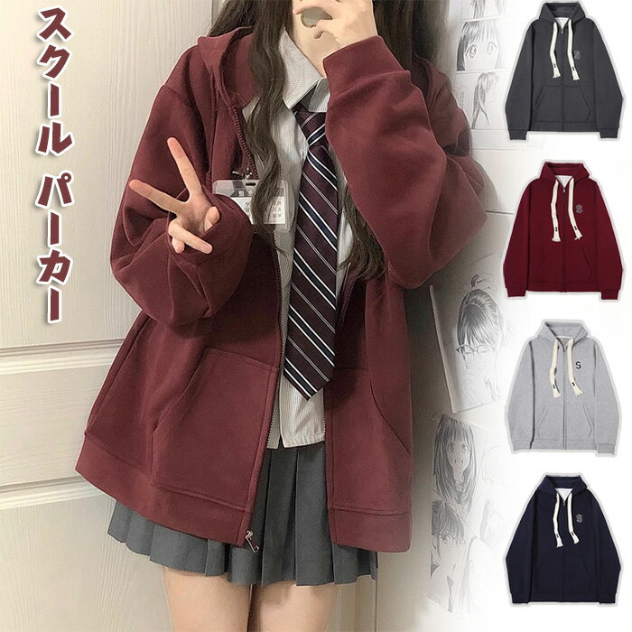 2点以上で600円OFF 制服 パーカー フード付き ジップパーカー 体型カバー 裏起毛 トップス コート ゆったり プルオーバー ネイビー ワイン グレー ダークグレー レディース フリーサイズ 無地 かわいい おしゃれ スクール 学生 中学生 高校生 通学 女子男子 保温 コーデ