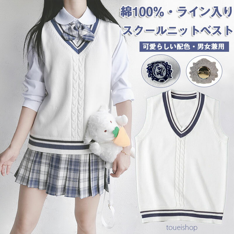 癒し系カラー×ライン入りニットベスト 1枚着るだけで可愛いコーデが完成するよ。学生制服にも、なんちゃって制服にもおすすめ。サイズはS〜XXLまで。