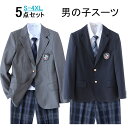 楽天東栄Shop男子制服 卒業式 スーツ 男の子 パンツスーツ 学生服 大きいサイズ 5点セット グレー ネイビー ジュニアスーツ フォーマルスーツ スクール スーツ 男子 ブレザー 制服 スクールブレザー スクールパンツ チェック学生服 中学生 高校生 男子校生 結婚式 発表会 S-4XL