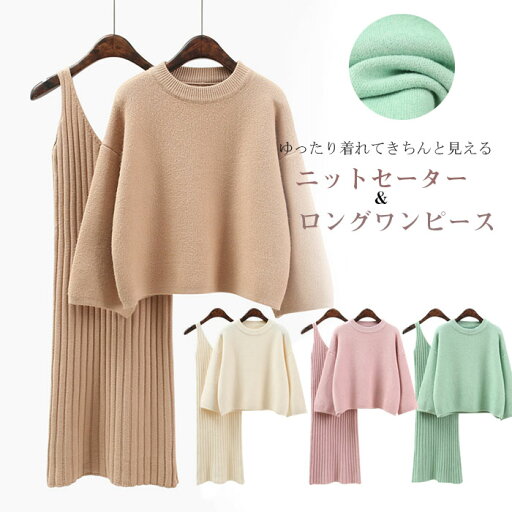 ニットセットアップ レディース キャミワンピース 2点セット ニットトップス ロングワンピース ニットセーター ゆったり 体型カバー 着痩せ 長袖 セーター ラウンドネック ボトムス 無地 シンプル おしゃれ きれいめ カジュアル 大人 可愛い 上下セット4Colors ニットセットアップ レディース キャミワンピース 2点セット ニットトップス ロングワンピース ニットセーター ゆったり 体型カバー 着痩せ 長袖 セーター ラウンドネック ボトムス 無地 シンプル おしゃれ きれいめ カジュアル 大人 可愛い 上下セット4Colors