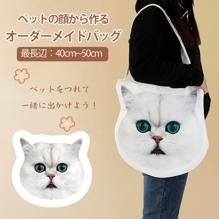 【プレゼント特典あり】オリジナル バッグ ペット 犬 猫 動物 オーダーメイド バッグ エコバッグ ショルダーバッグ トートバッグ 特殊形状 写真入り バック 愛犬グッズ 誕生日プレゼント 買い物バック かばん 公園 お出かけ 受注生産 記念品 メモリアルグッズ プリント