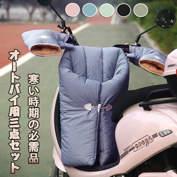 スクーター専用 レッグカバー オートバイ専用 バイク用レッグカバー ハンドルカバー レッグカバー 3点セット バイク グローブ 防寒 保温 防風 撥水加工 中綿 シートカバー ヒザあて ひざすねプロテクター ひざ掛け ブランケット あったか