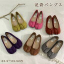 足袋パンプス レディース タビパンプス 足袋シューズ フラットシューズ ローヒール バレエシューズ ぺたんこ 先割れ 足袋靴 パンプス タビ たび 個性的 歩き...