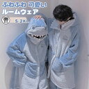 カップル ペア ルームウェア 可愛い もこもこ サメ きぐるみ ルームウェア レディース メンズ 冬 ペアパジャマ 長袖 モコモコ 暖かい サメ シャーク 着ぐ...
