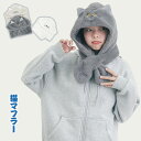 マフラー ファー 猫耳 猫 帽子 マフラーと帽子一体式 ネックウォーマー スヌード フード付きマフラー う もこもこマフラー フェイクファー フランネル かわい...
