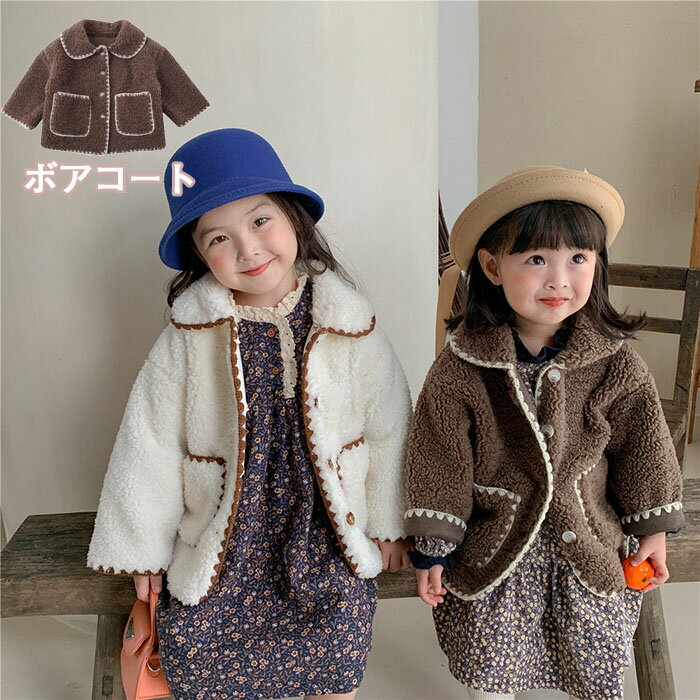 ボアコート ブルゾン ボアジャケット 女の子 子ども キッズ 裏起毛 アウター ボア フリース ブルゾン ジャンパー コートもこもこ ふわふわ 厚手 ジャケット アウトドア アウター ポケット ボタン式 防寒対策 冬服 防寒 カジュアル 重ね着 裏起毛 姉妹 お揃い 送料無料のサムネイル