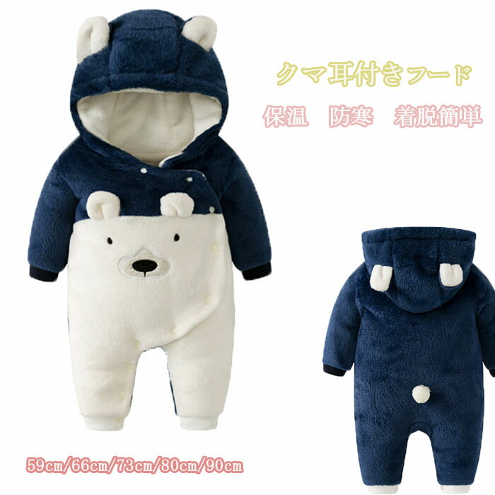 べビー服 カバーオール 秋冬ロンパース 赤ちゃん ベビー キッズ 子供服 女の子 男の子 男女兼用 クマ耳フード付き 厚手 防寒 保温 ロンパース 熊耳 暖かい 出産祝い ベビー用おくるみ 着ぐるみ ジャンプスーツ 59cm 66cm 73cm 80cm 90cm プレゼントのサムネイル